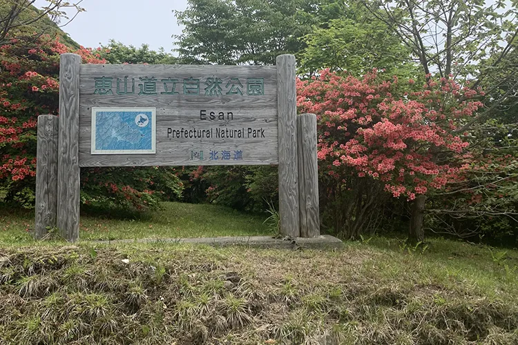 恵山道立自然公園