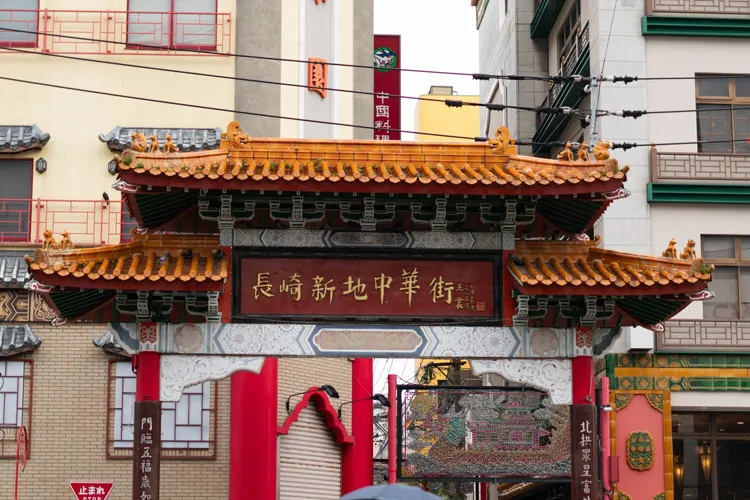 長崎新地中華街